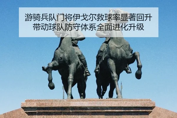 you-qi-bing-dui-men-jiang-yi-ge-er-jiu-qiu-lv-xian-zhu-hui-sheng-dai-dong-qiu-dui-fang-shou-ti-xi-quan-mian-jin-hua-2-871.jpg