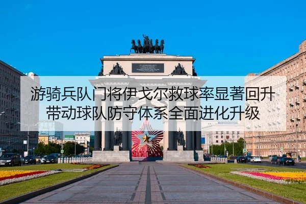you-qi-bing-dui-men-jiang-yi-ge-er-jiu-qiu-lv-xian-zhu-hui-sheng-dai-dong-qiu-dui-fang-shou-ti-xi-quan-mian-jin-hua-3-514.jpg