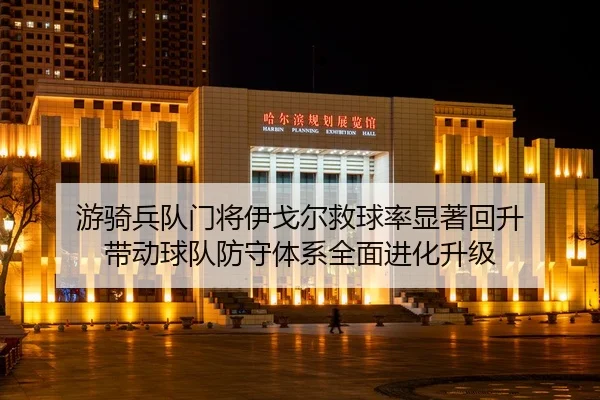 you-qi-bing-dui-men-jiang-yi-ge-er-jiu-qiu-lv-xian-zhu-hui-sheng-dai-dong-qiu-dui-fang-shou-ti-xi-quan-mian-jin-hua-1-382.jpg