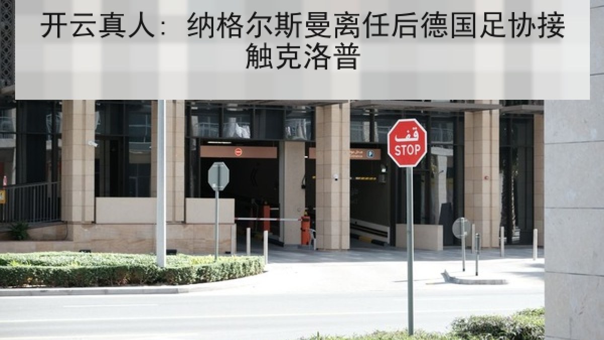 开云真人: 纳格尔斯曼离任后德国足协接触克洛普 开云真人: 纳格尔斯曼离任后德国足协接触克洛普