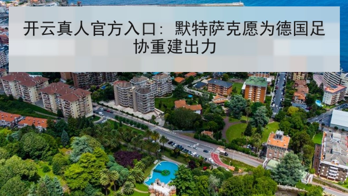 开云真人官方入口: 默特萨克愿为德国足协重建出力