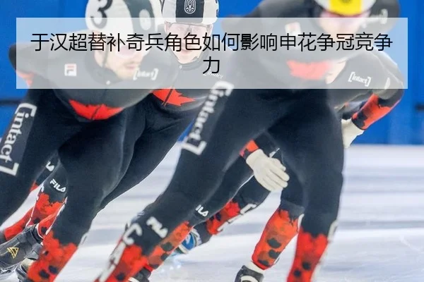 于汉超替补奇兵角色如何影响申花争冠竞争力