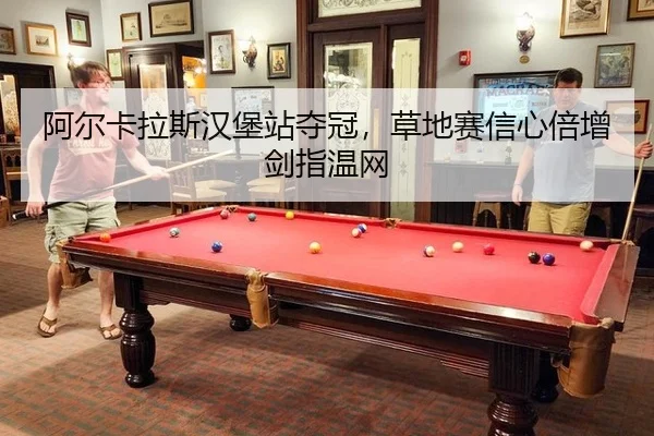 a-er-ka-la-si-han-bao-zhan-duo-guan-cao-di-sai-xin-xin-bei-zeng-jian-zhi-wen-wang-3-637.jpg