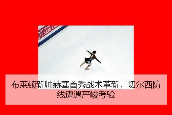 bu-lai-dun-xin-shuai-he-sai-shou-xiu-zhan-shu-ge-xin-qie-er-xi-fang-xian-zao-yu-yan-jun-kao-yan-2-853.jpg