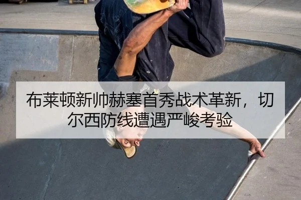 bu-lai-dun-xin-shuai-he-sai-shou-xiu-zhan-shu-ge-xin-qie-er-xi-fang-xian-zao-yu-yan-jun-kao-yan-3-582.jpg