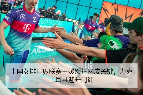 中国女排世界联赛王媛媛拦网成关键，力克土耳其迎开门红