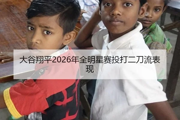 大谷翔平2026年全明星赛投打二刀流表现