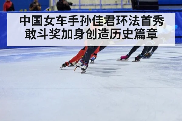 中国女车手孙佳君环法首秀敢斗奖加身创造历史篇章