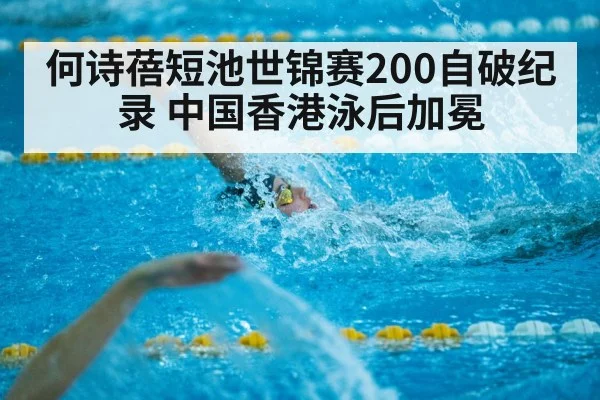 何诗蓓短池世锦赛200自破纪录 中国香港泳后加冕