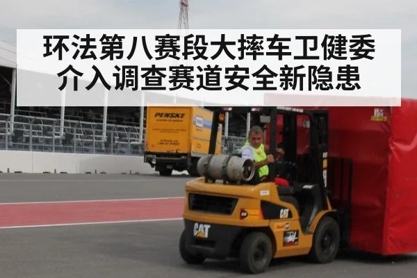 环法第八赛段大摔车卫健委介入调查赛道安全新隐患