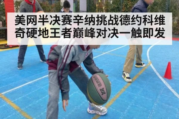 美网半决赛辛纳挑战德约科维奇硬地王者巅峰对决一触即发
