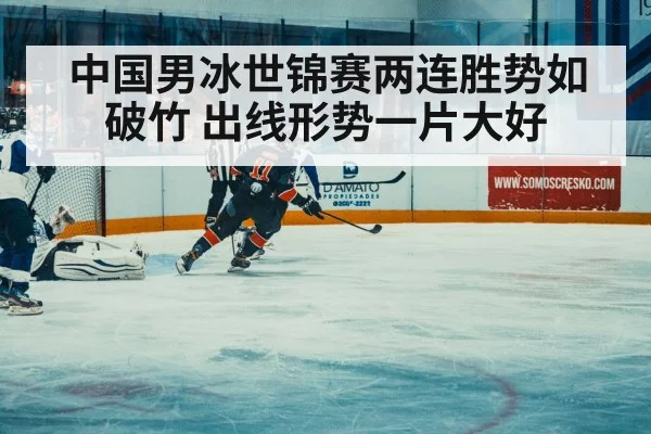 中国男冰世锦赛两连胜势如破竹 出线形势一片大好