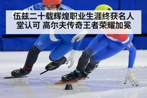 伍兹二十载辉煌职业生涯终获名人堂认可 高尔夫传奇王者荣耀加冕
