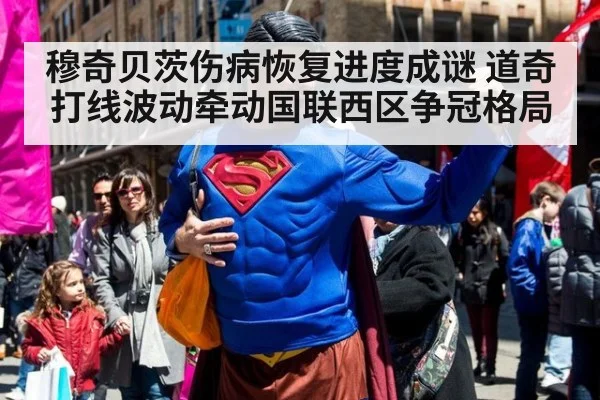 穆奇贝茨伤病恢复进度成谜 道奇打线波动牵动国联西区争冠格局