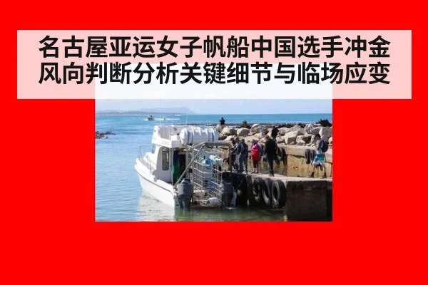 名古屋亚运女子帆船中国选手冲金风向判断分析关键细节与临场应变